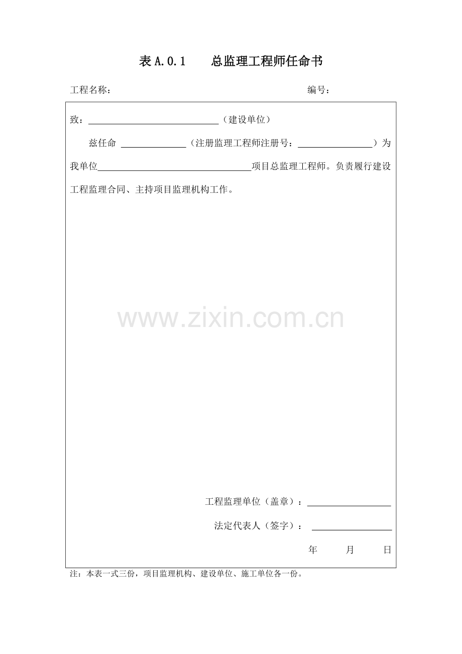 建设工程监理规范表格(规范新表).doc_第2页