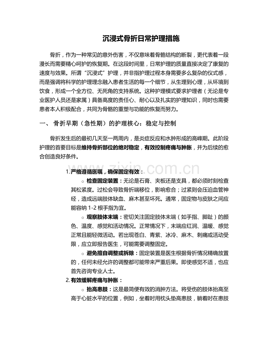 沉浸式骨折日常护理措施.doc_第1页