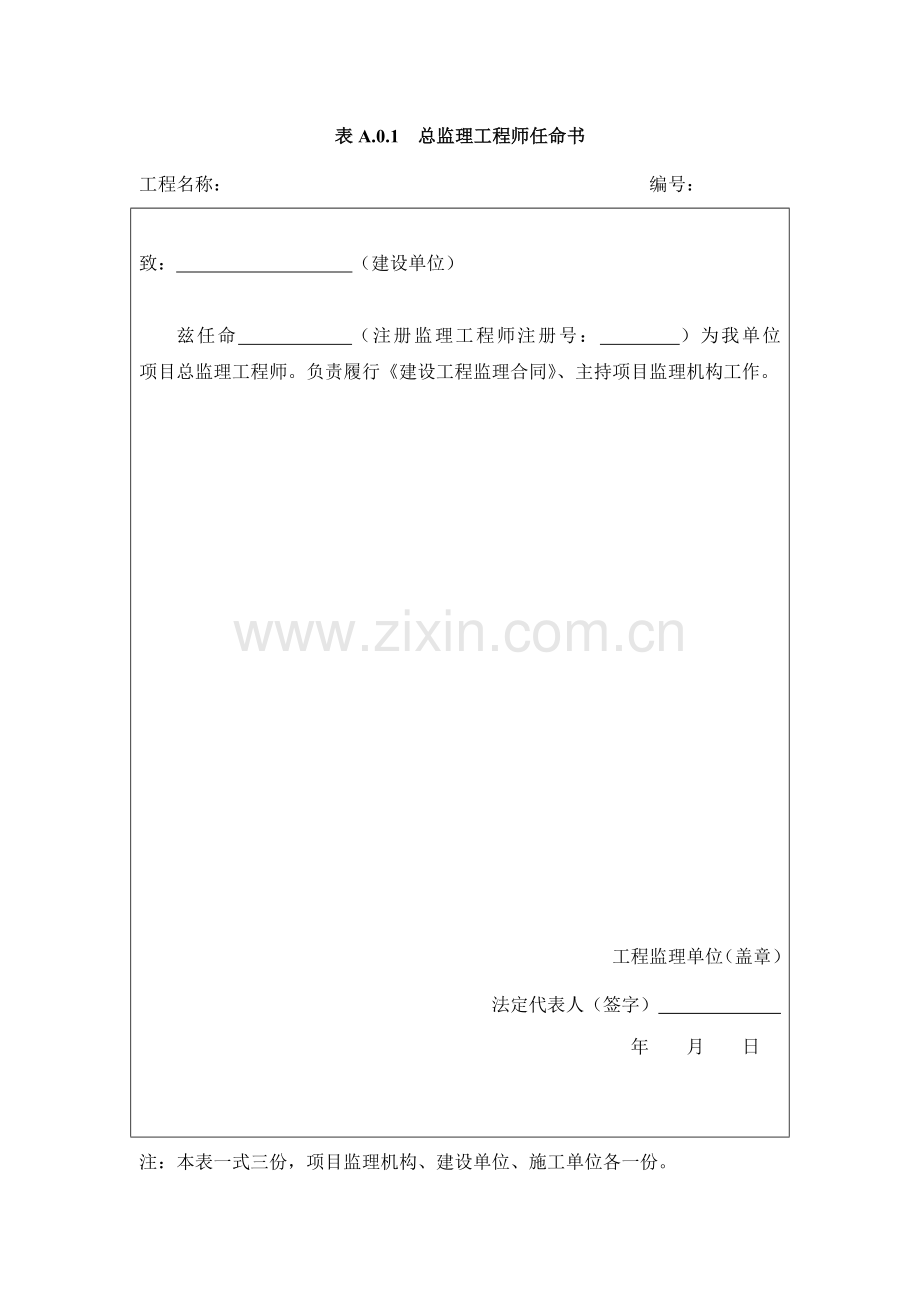 建设工程监理规范新A、B、C类表.doc_第1页