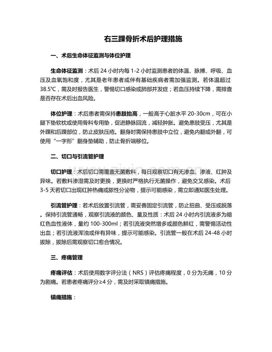 右三踝骨折术后护理措施.doc_第1页