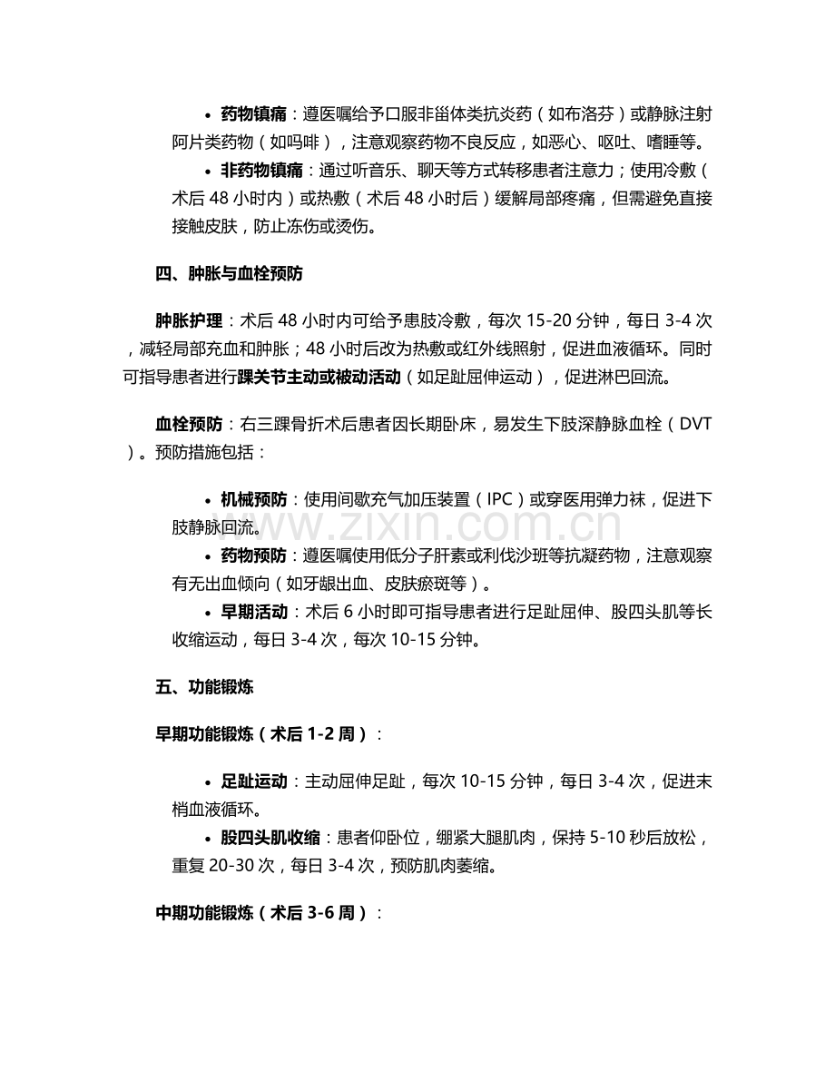 右三踝骨折术后护理措施.doc_第2页