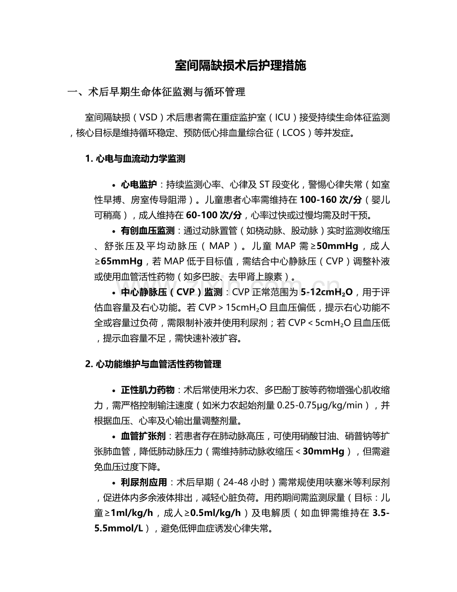 室间隔缺损术少护理措施.doc_第1页
