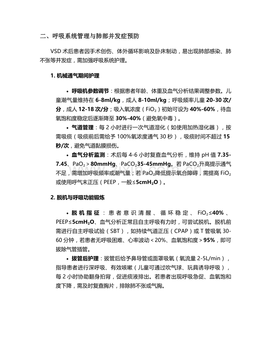 室间隔缺损术少护理措施.doc_第2页
