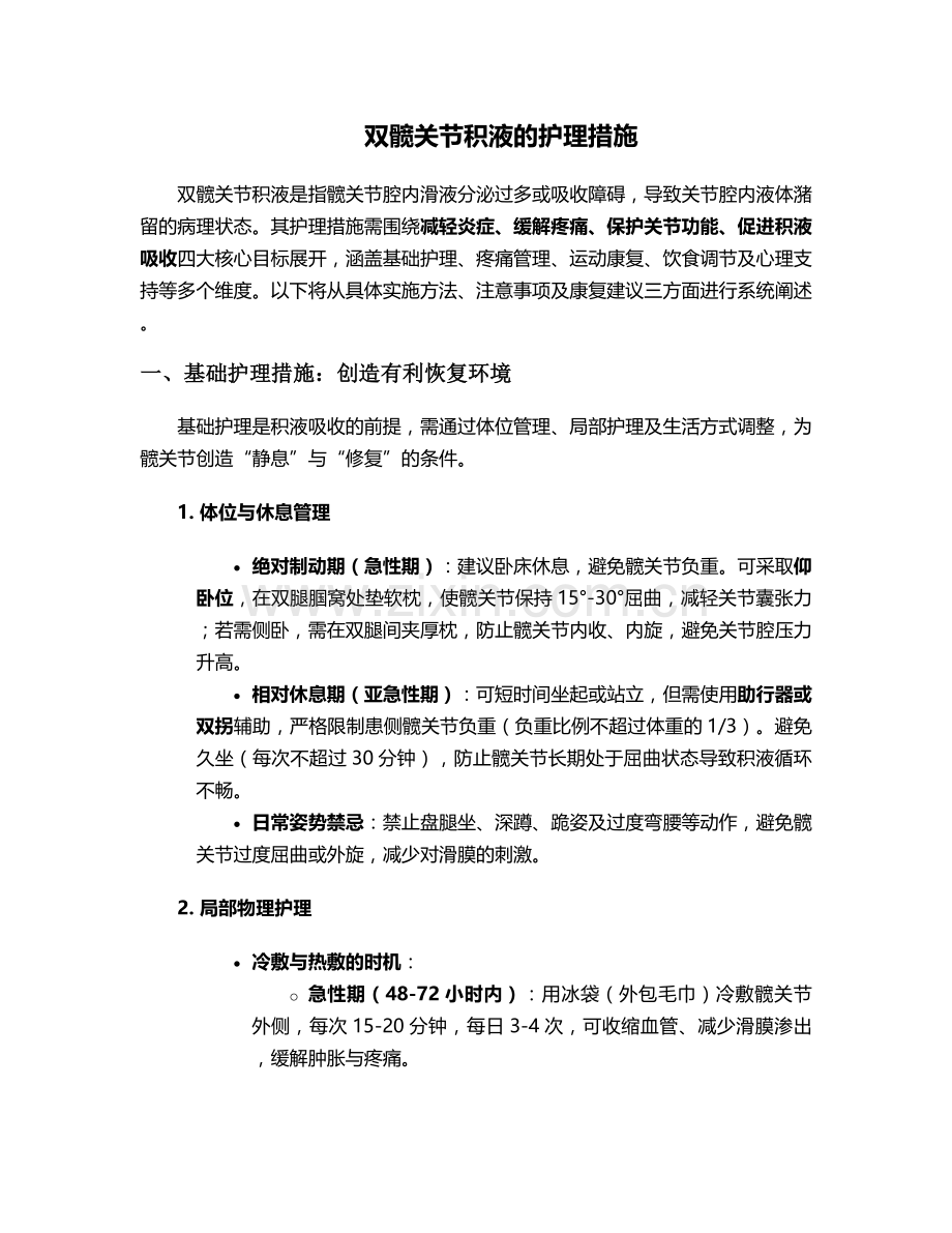 双髋关节积液的护理措施.doc_第1页