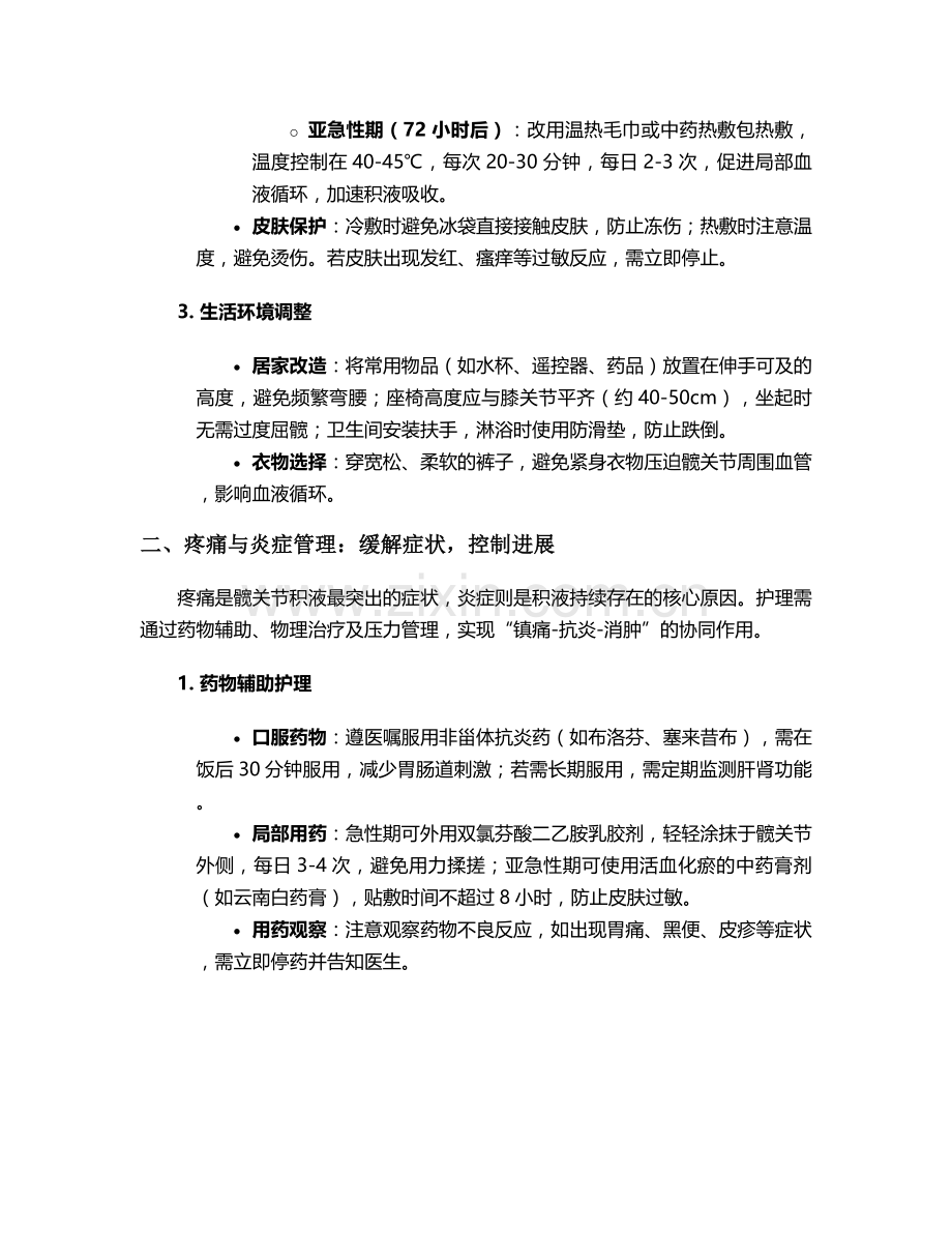 双髋关节积液的护理措施.doc_第2页