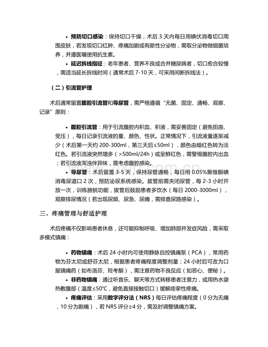 卵巢癌根治术后护理措施.doc_第2页