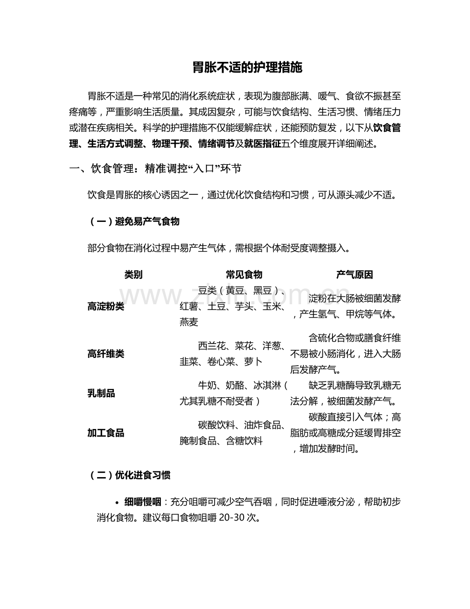 胃胀不适的护理措施.doc_第1页