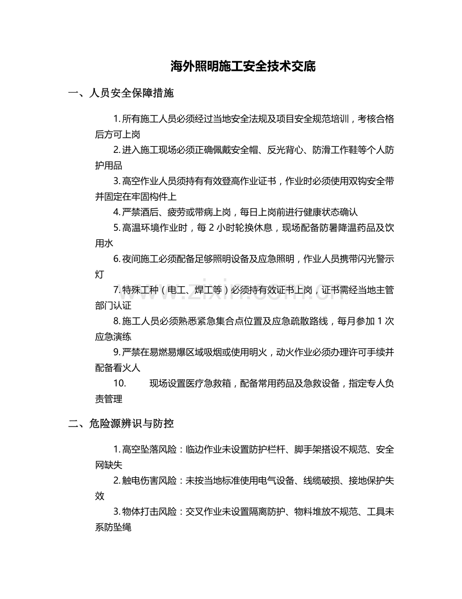 海外照明施工安全技术交底.doc_第1页