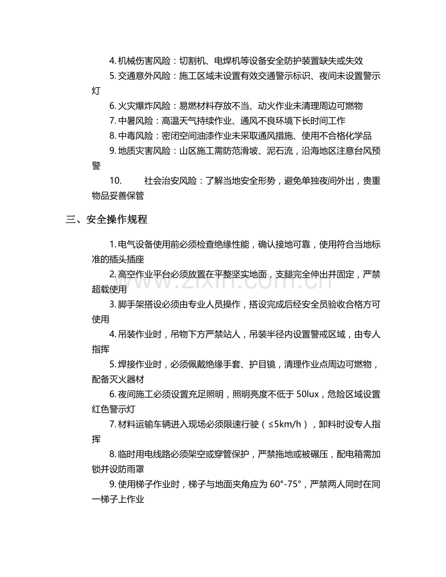 海外照明施工安全技术交底.doc_第2页