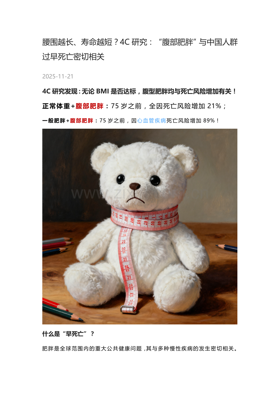 腰围越长、寿命越短？4C研究：“腹部肥胖”与中国人群过早死亡密切相关.doc_第1页