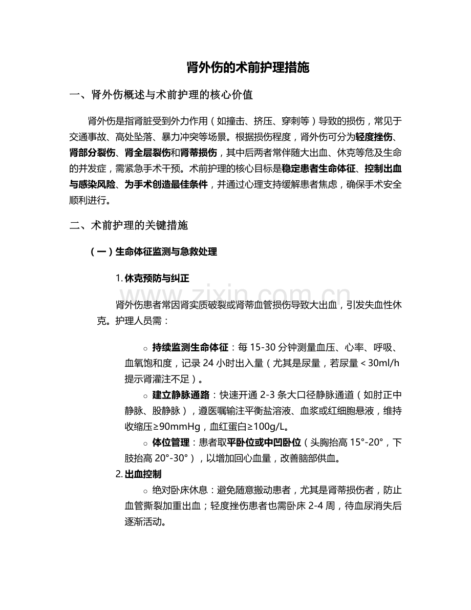 肾外伤的术前护理措施.doc_第1页