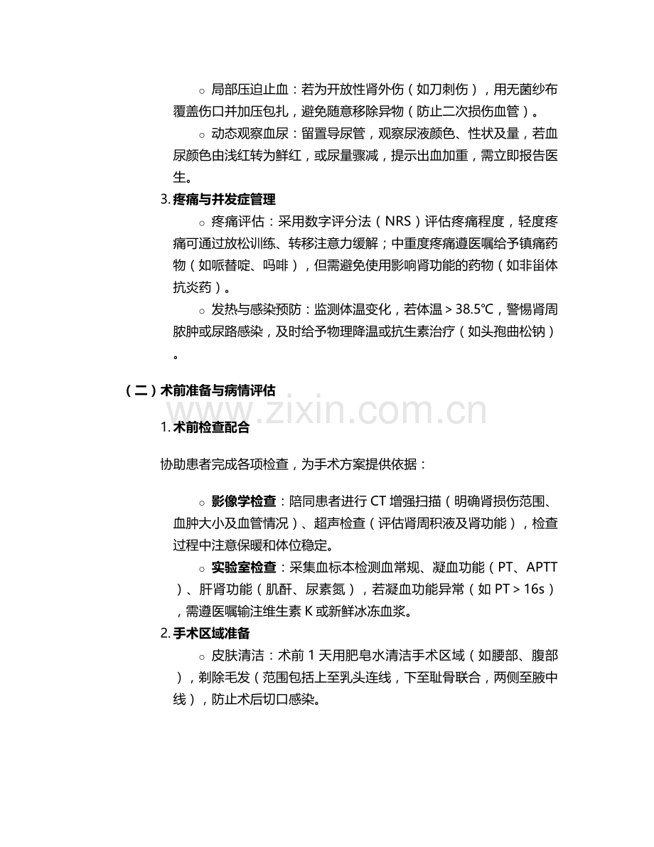 肾外伤的术前护理措施.doc_第2页
