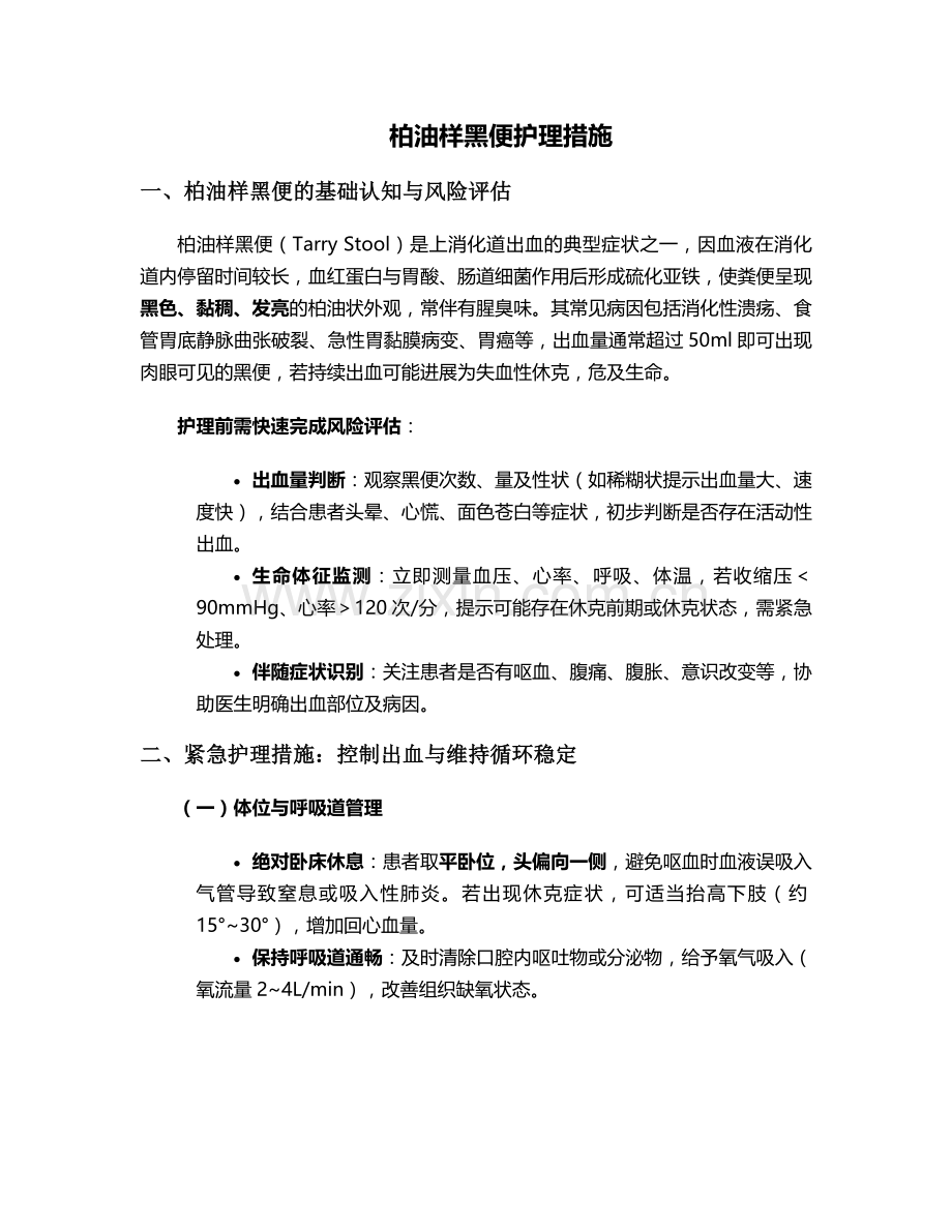 柏油样黑便护理措施.doc_第1页