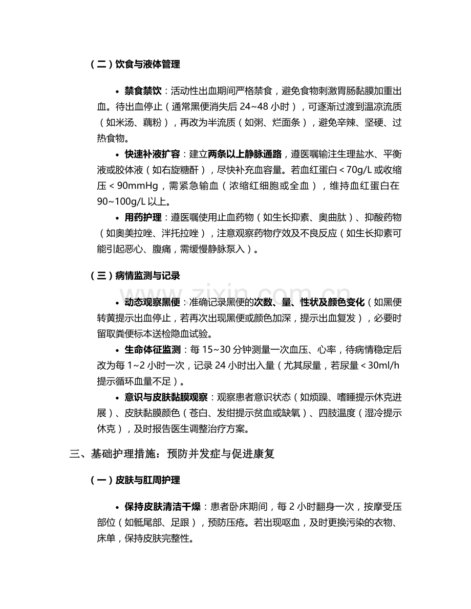 柏油样黑便护理措施.doc_第2页