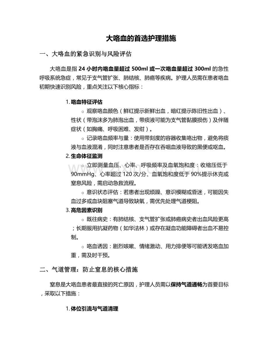 大咯血的首选护理措施.doc_第1页