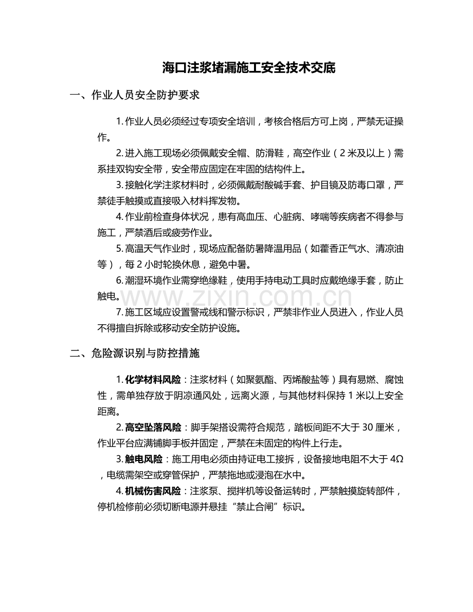 海口注浆堵漏施工安全技术交底.doc_第1页