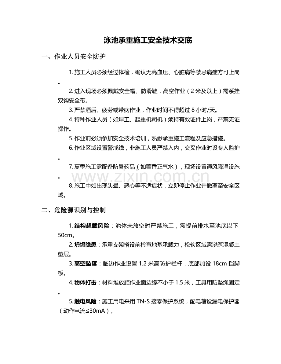 泳池承重施工安全技术交底.doc_第1页