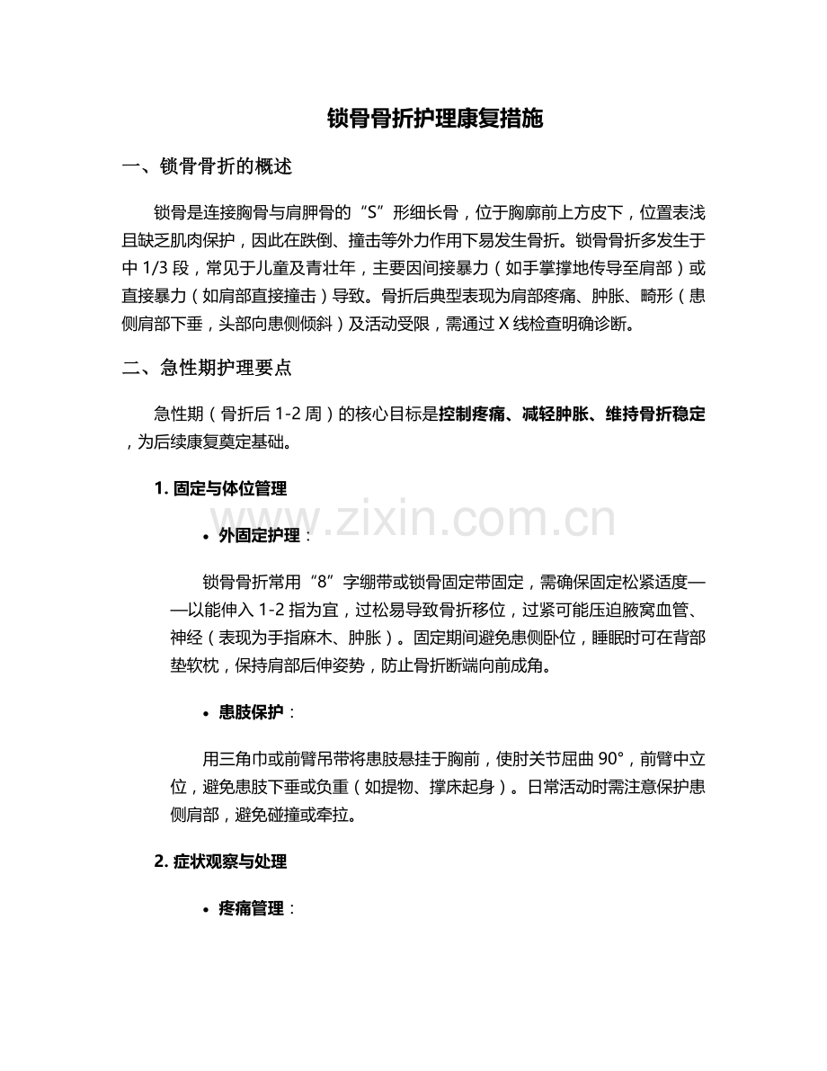 锁骨骨折护理康复措施.doc_第1页