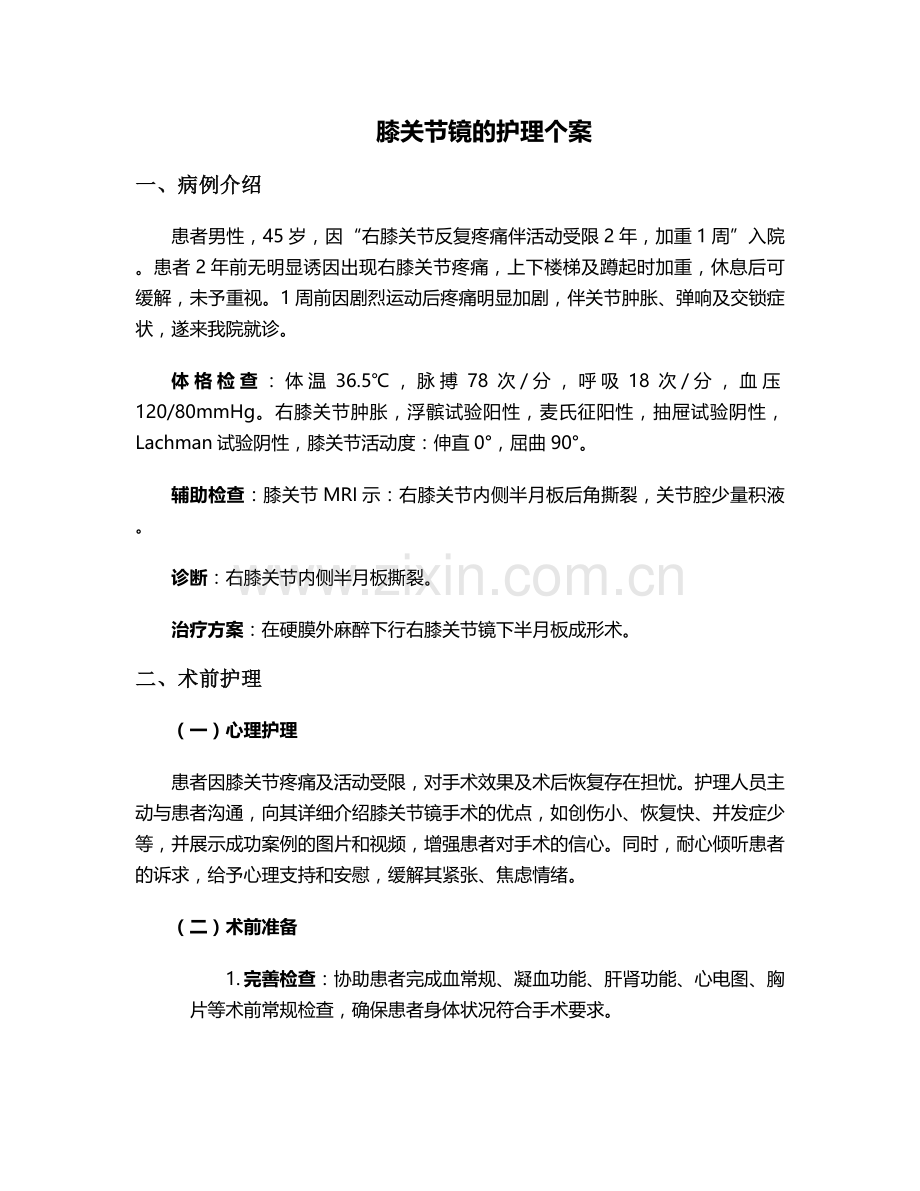 膝关节镜的护理个案.doc_第1页