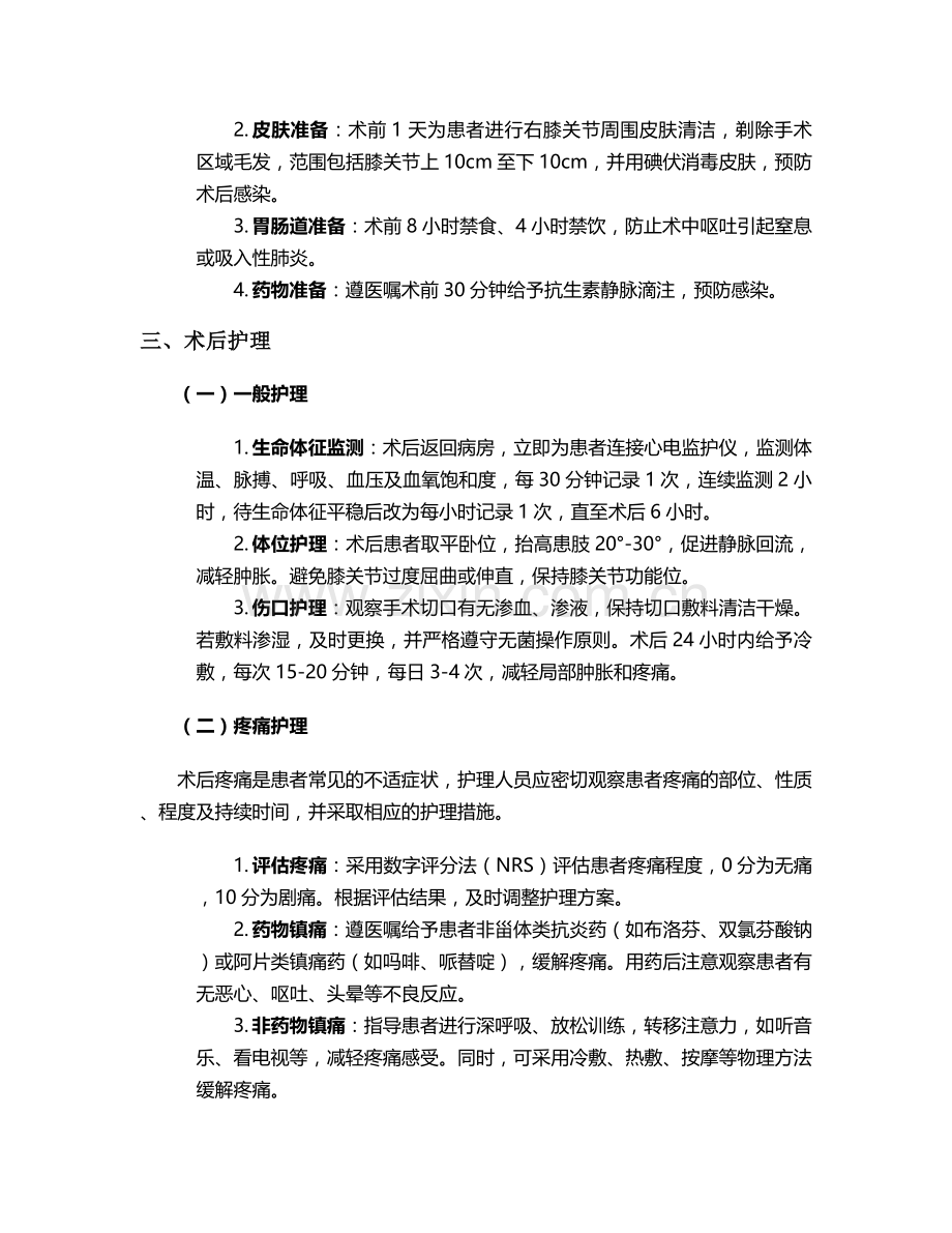 膝关节镜的护理个案.doc_第2页