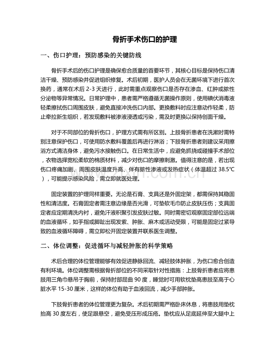 骨折手术伤口的护理.doc_第1页