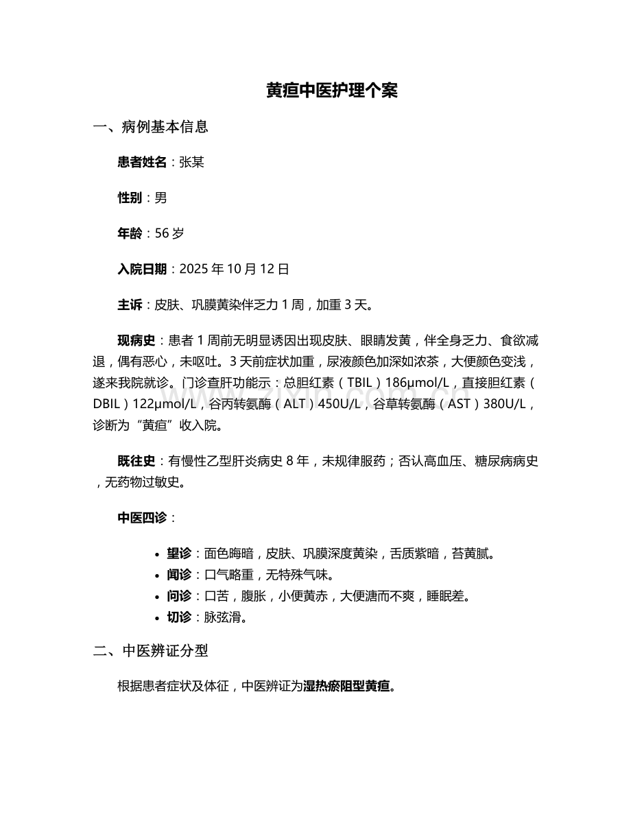 黄疸中医护理个案.doc_第1页