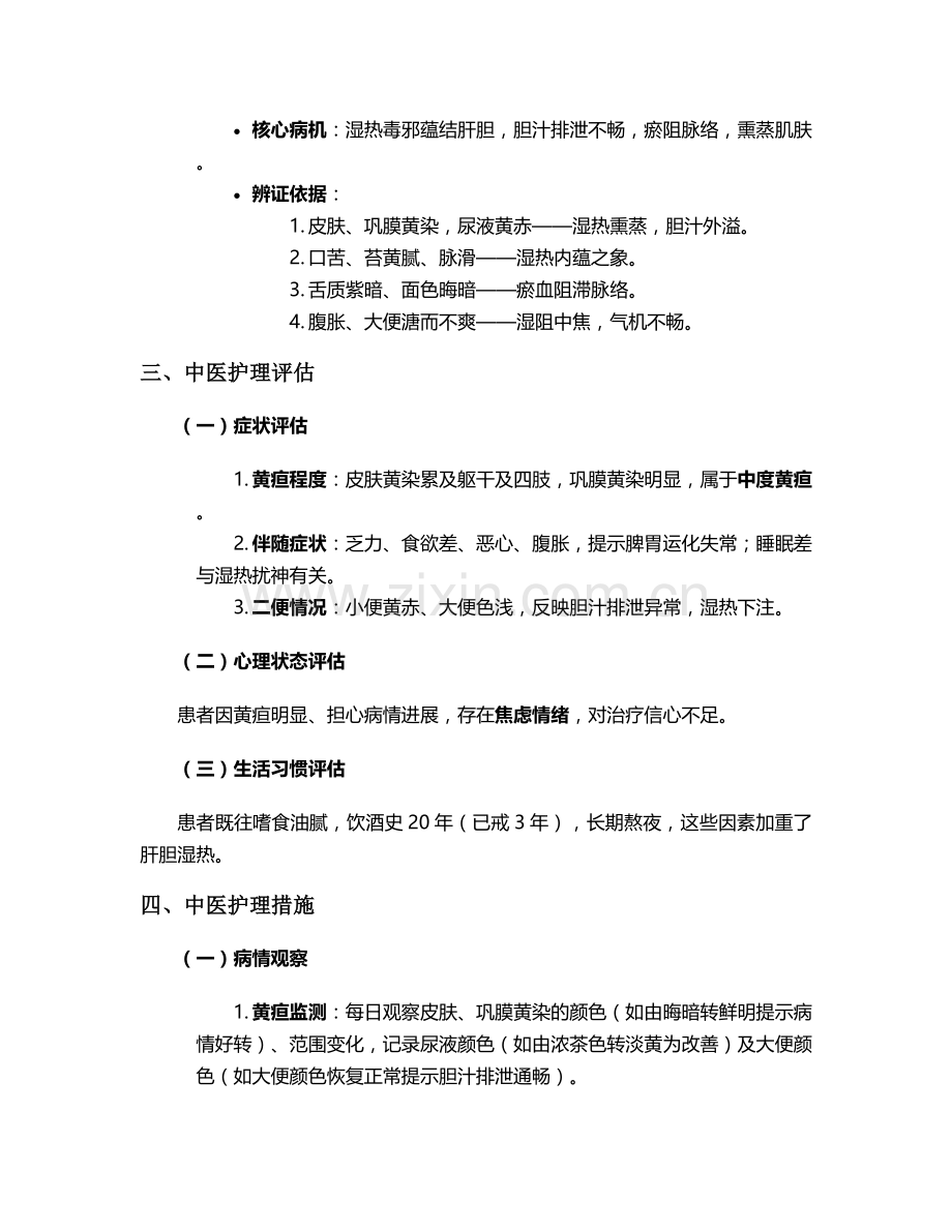 黄疸中医护理个案.doc_第2页
