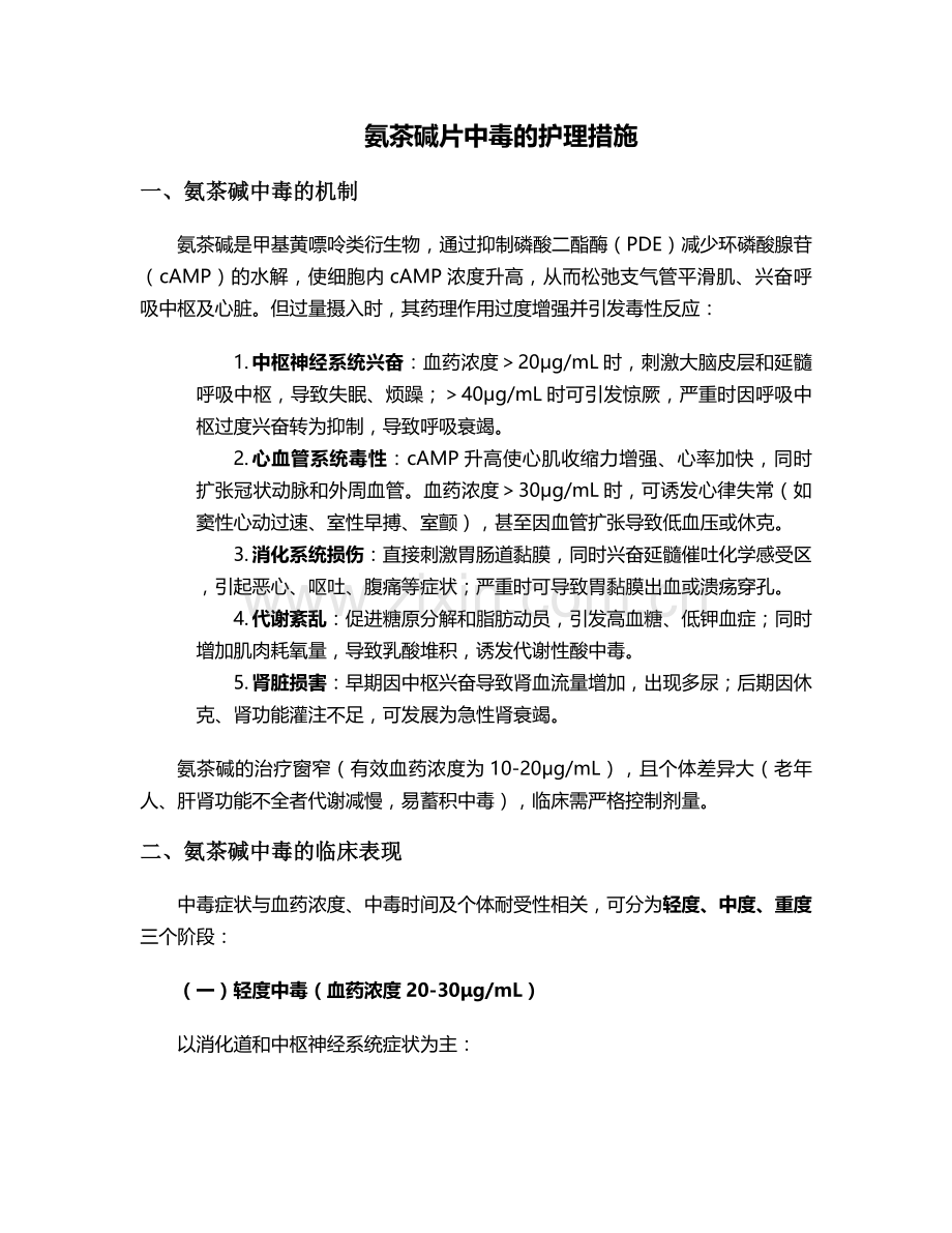 氨茶碱片中毒的护理措施.doc_第1页