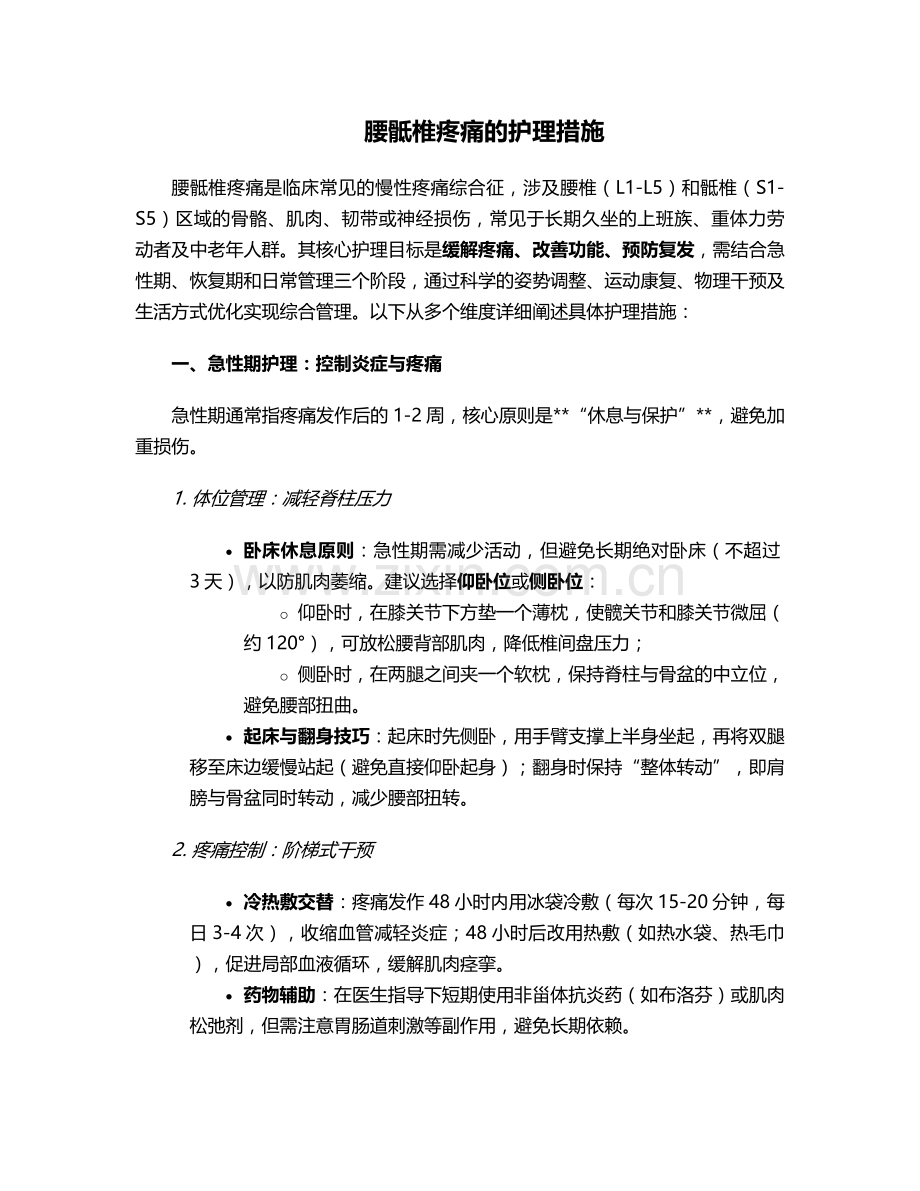 腰骶椎疼痛哪些护理措施.doc_第1页
