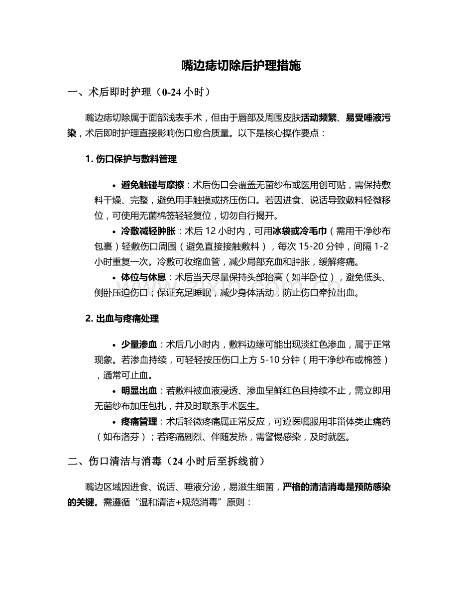 嘴边痣切除后护理措施.doc_第1页