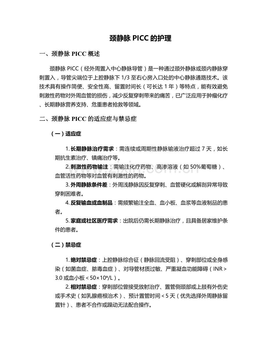 颈静脉picc的护理.doc_第1页