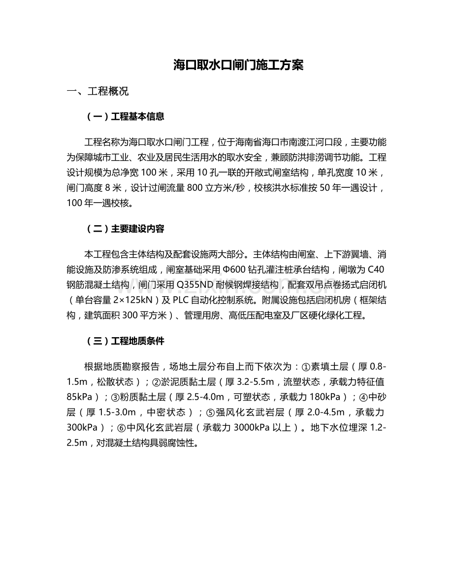 海口取水口闸门施工方案.doc_第1页