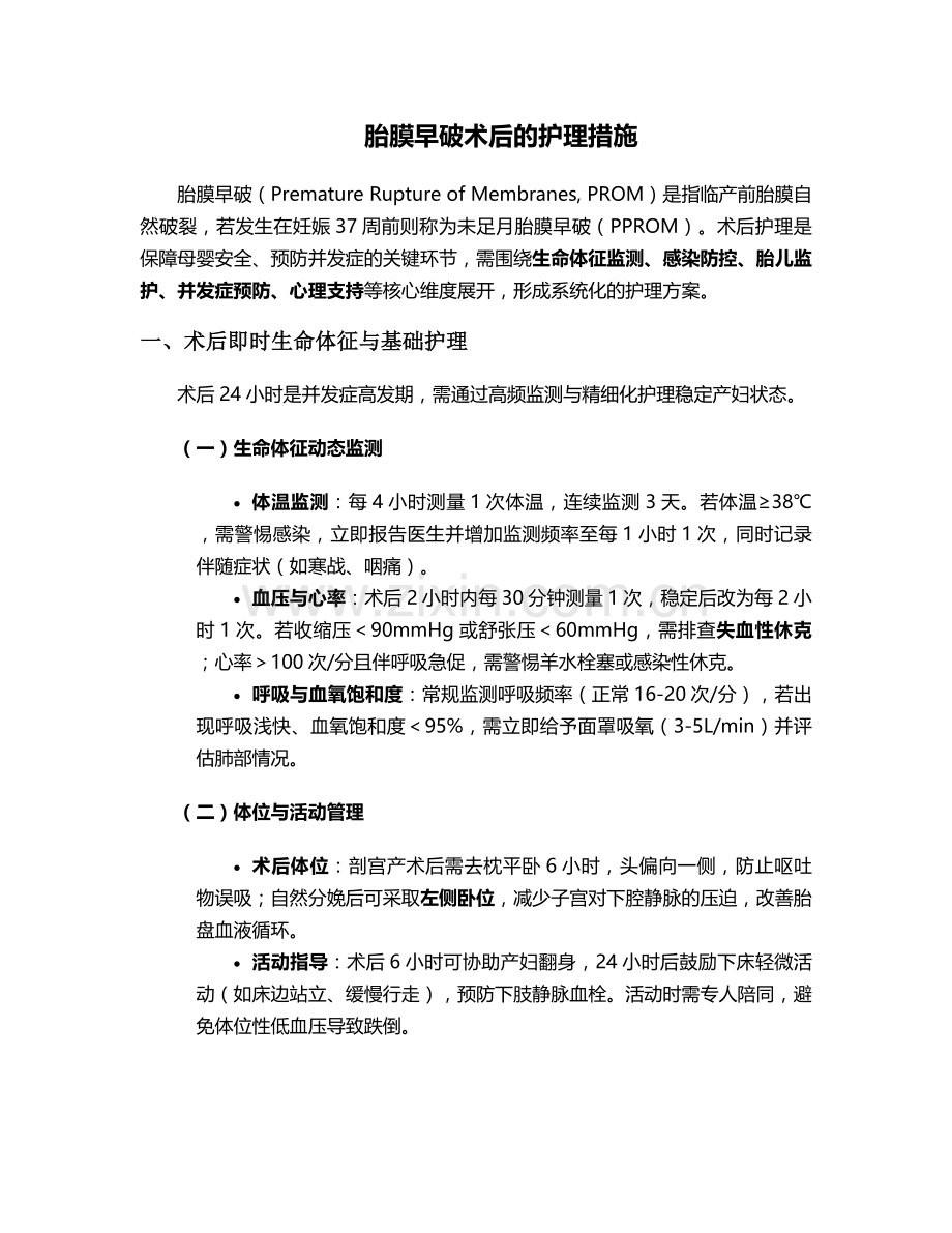 胎膜早破术后的护理措施.doc_第1页