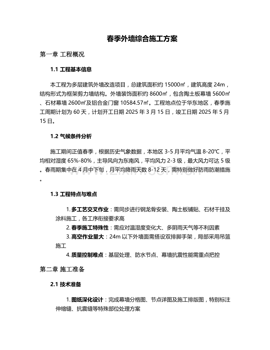 春季外墙施工方案.doc_第1页