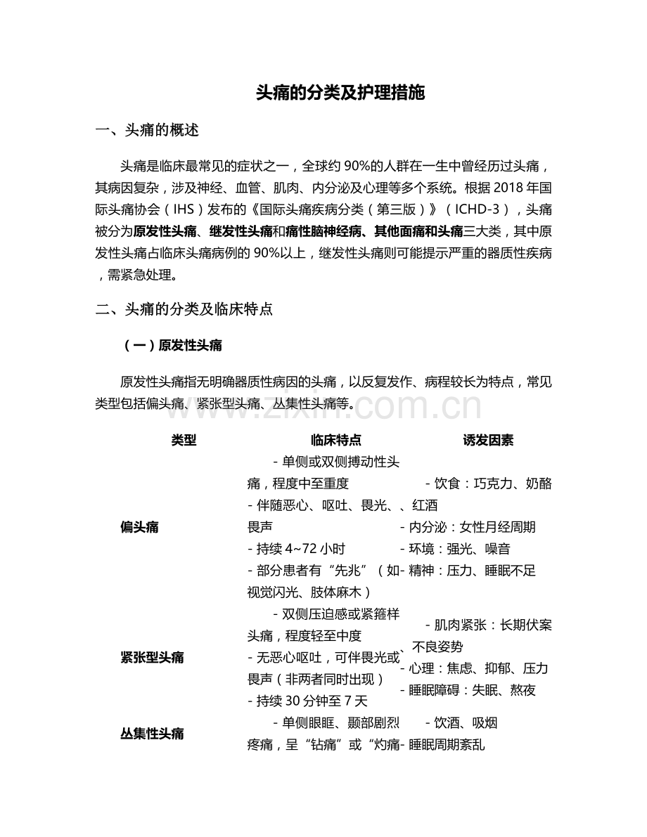 头痛的分类及护理措施.doc_第1页
