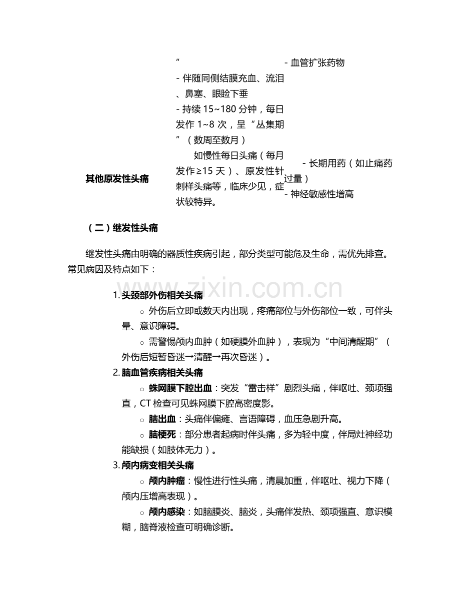 头痛的分类及护理措施.doc_第2页