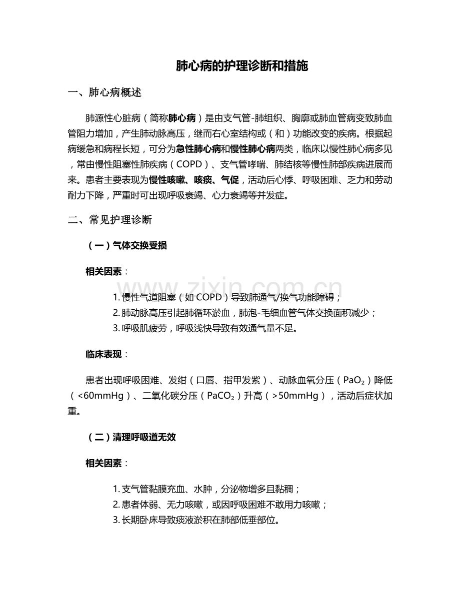 肺心病的护理诊断和措施.doc_第1页