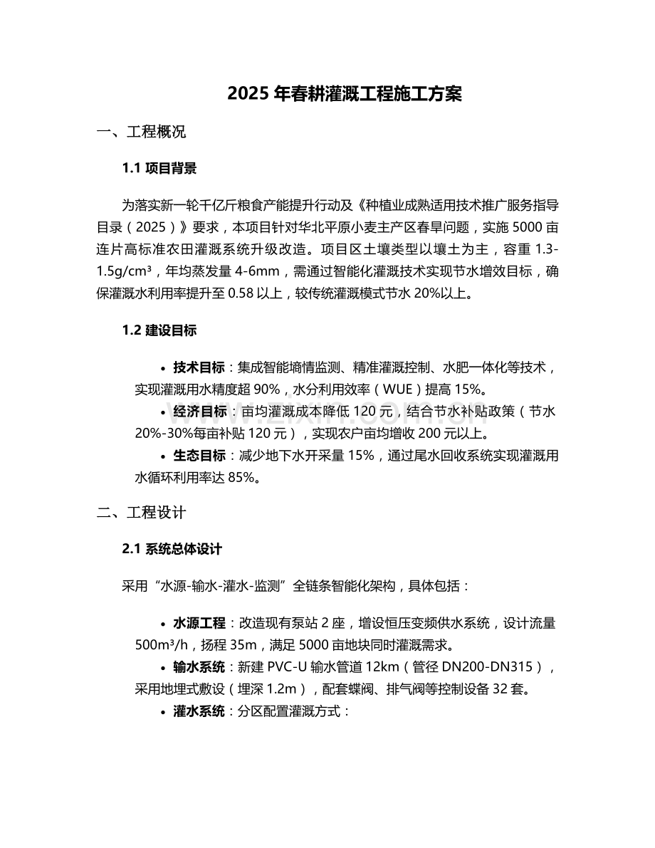 春耕灌溉施工方案.doc_第1页