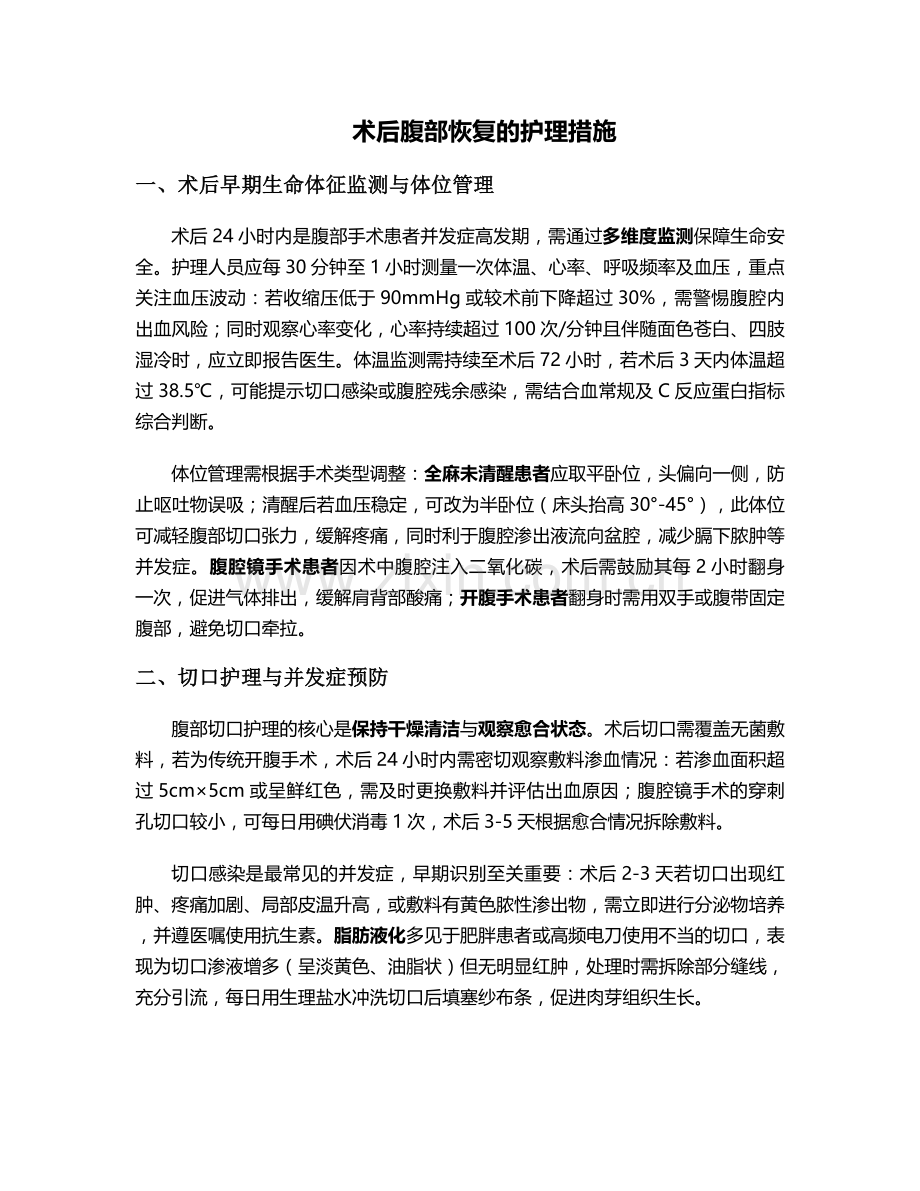 术后腹部恢复的护理措施.doc_第1页