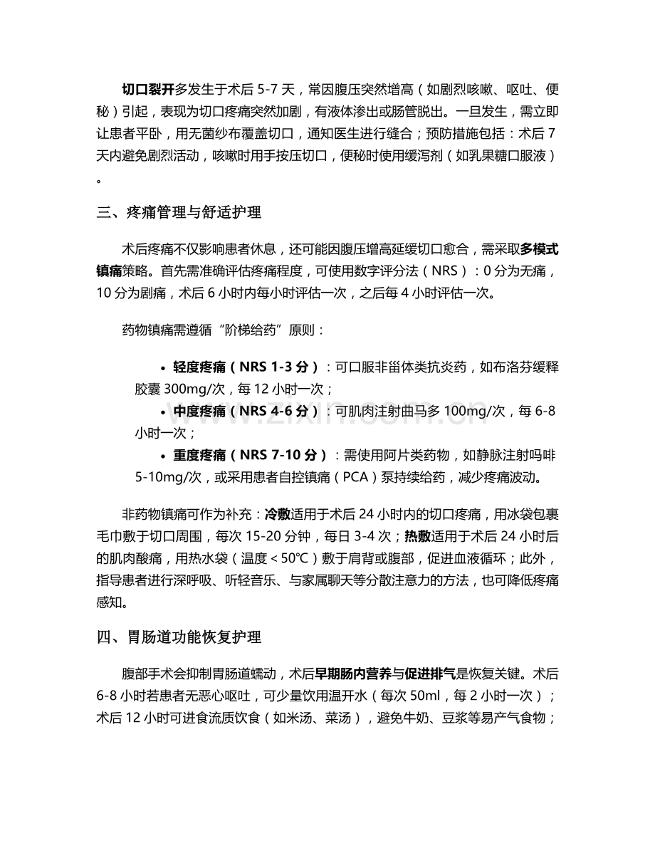 术后腹部恢复的护理措施.doc_第2页