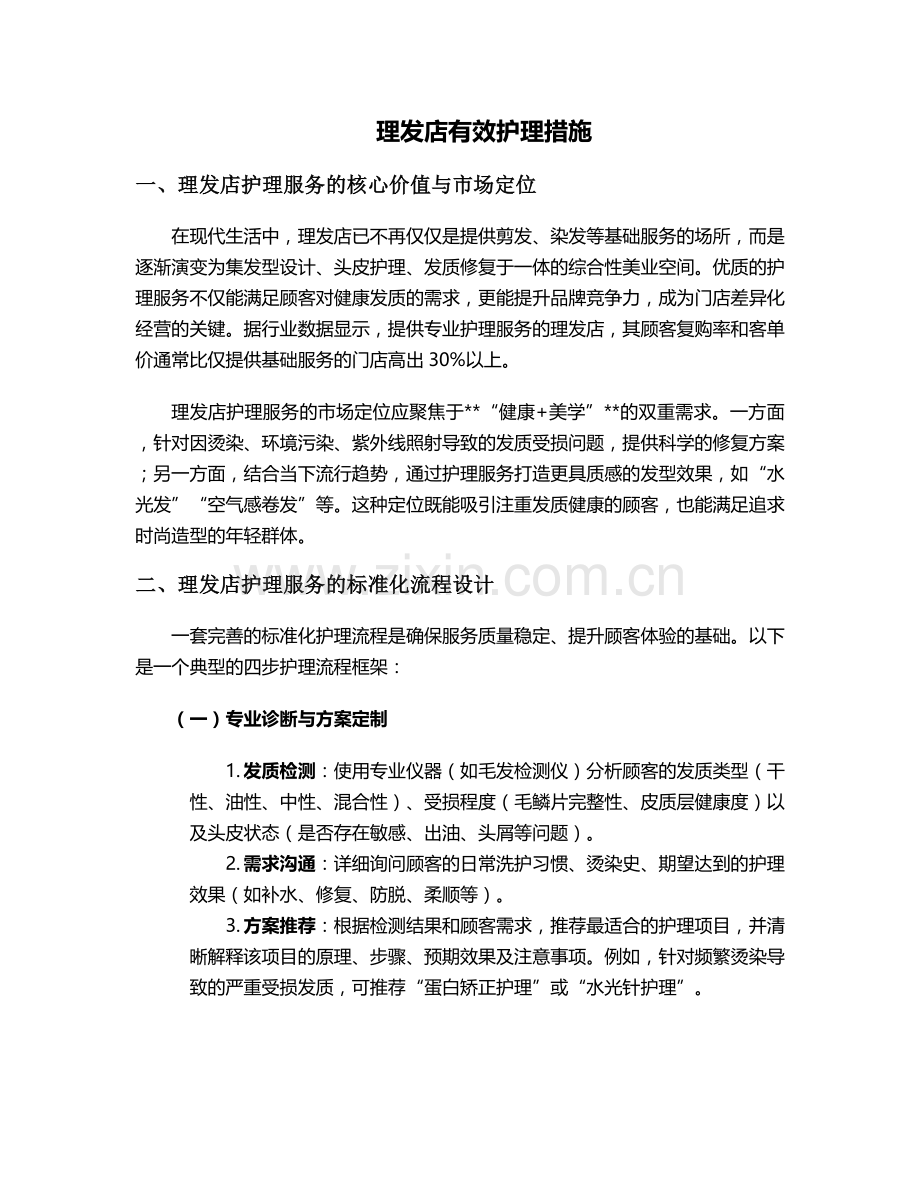 理发店有效护理措施.doc_第1页