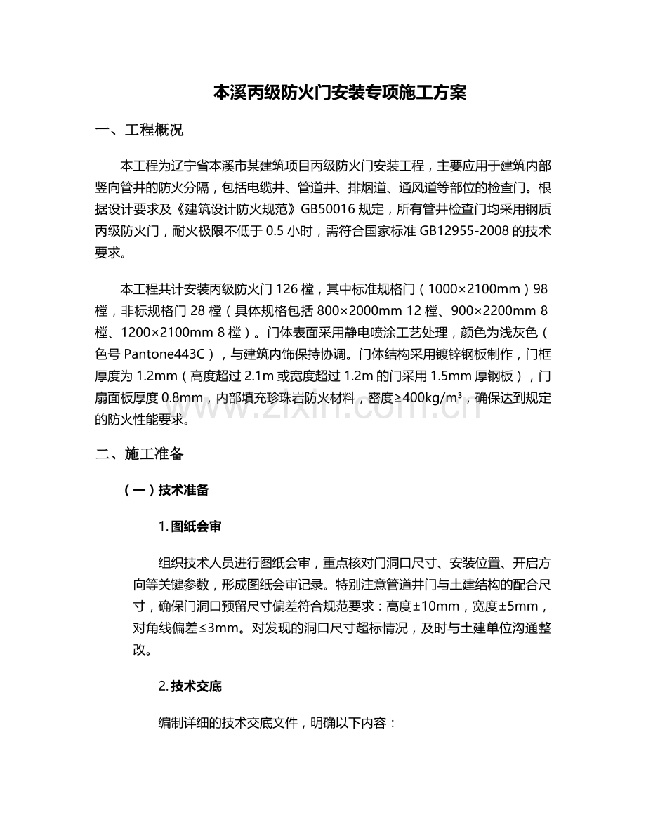 本溪丙级防火门施工方案.doc_第1页