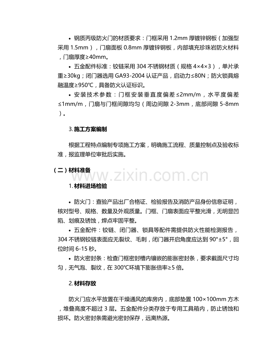 本溪丙级防火门施工方案.doc_第2页