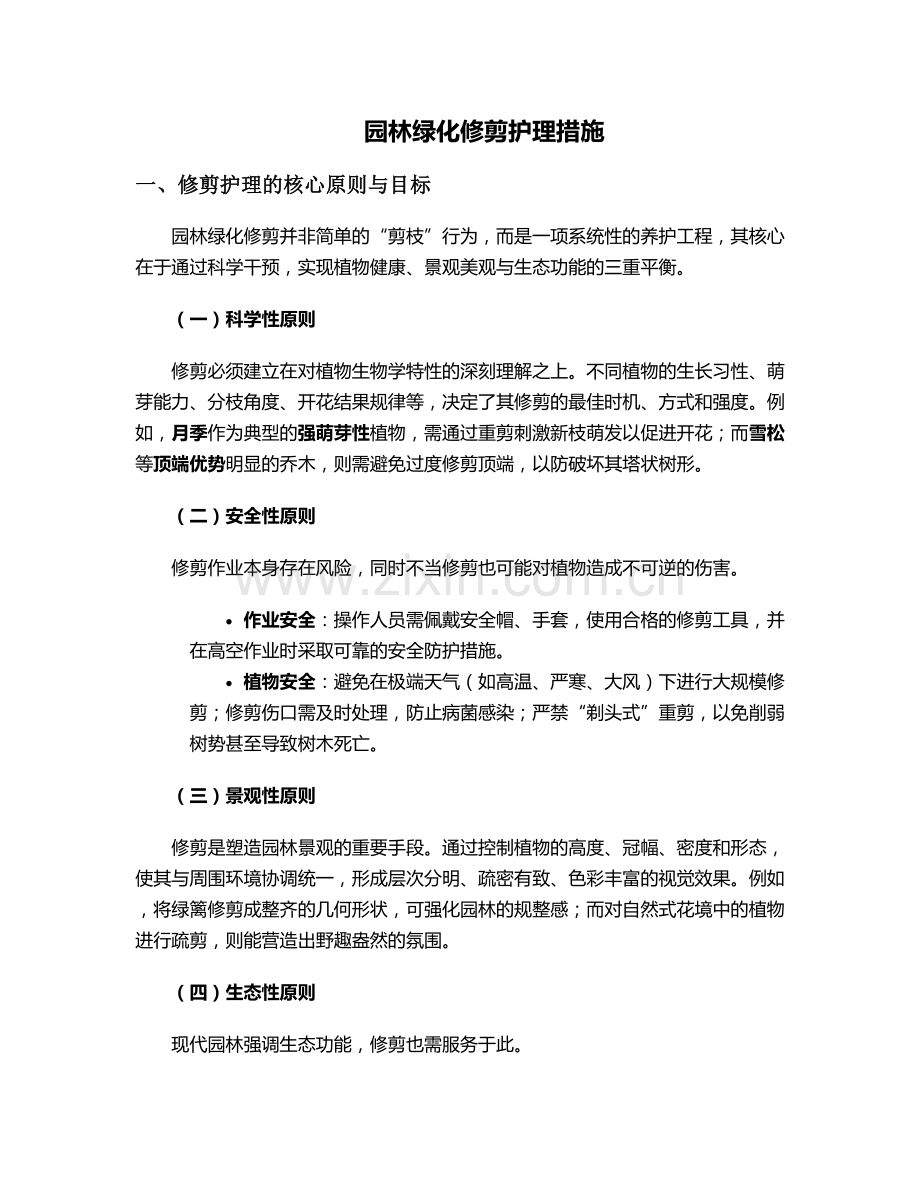 园林绿化修剪护理措施.doc_第1页