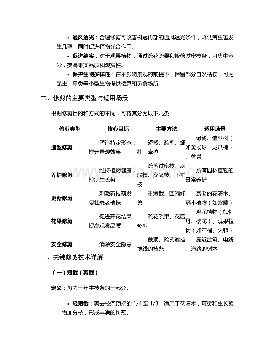 园林绿化修剪护理措施.doc_第2页