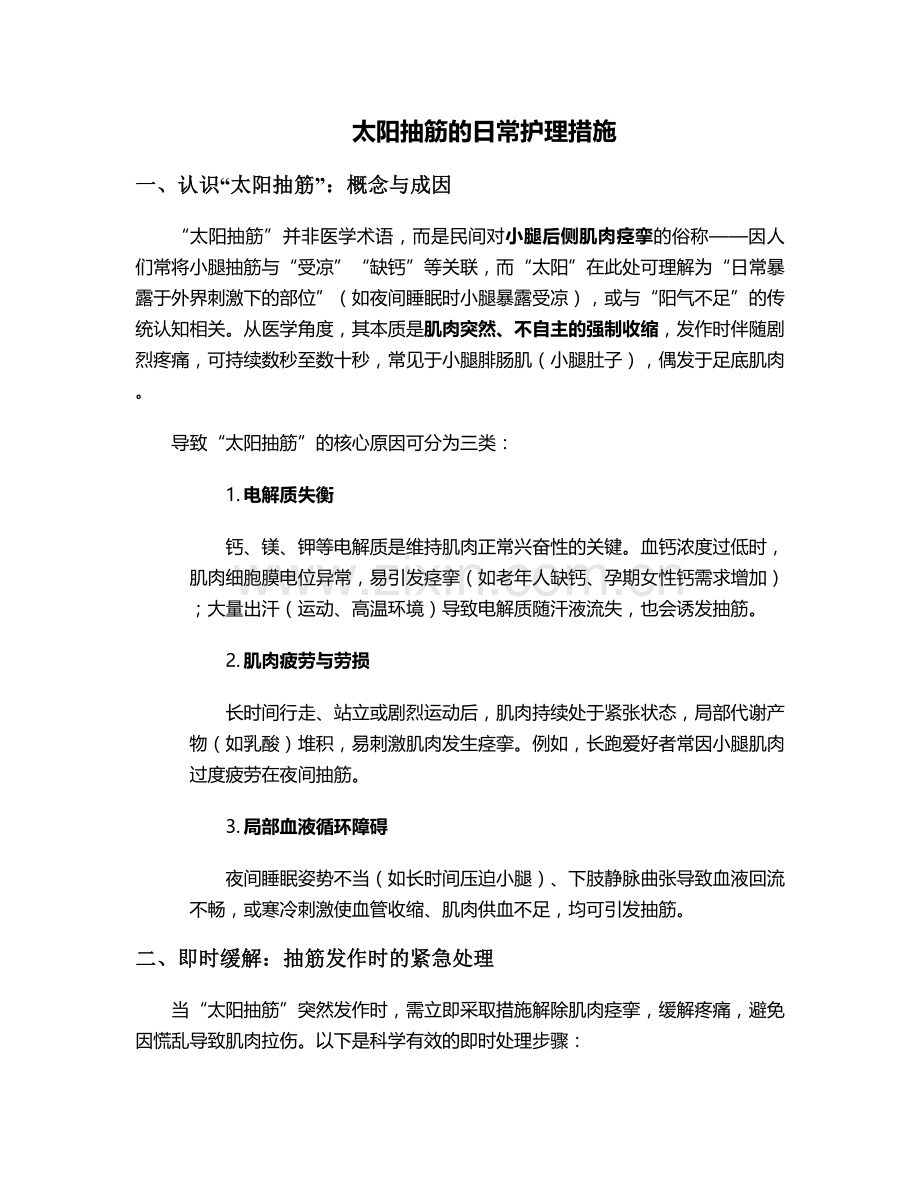 太阳抽筋的日常护理措施.doc_第1页