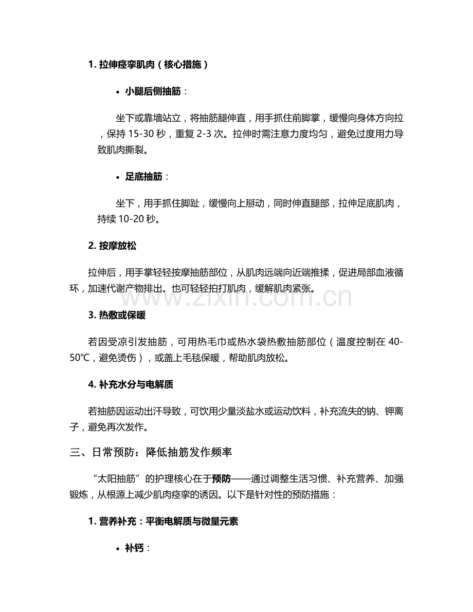 太阳抽筋的日常护理措施.doc_第2页