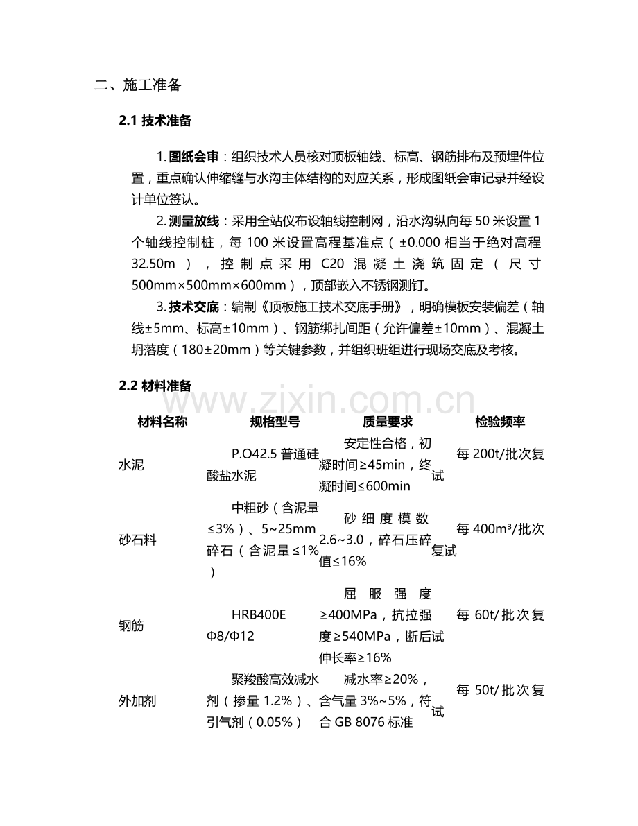 现浇水沟顶板施工方案.doc_第2页