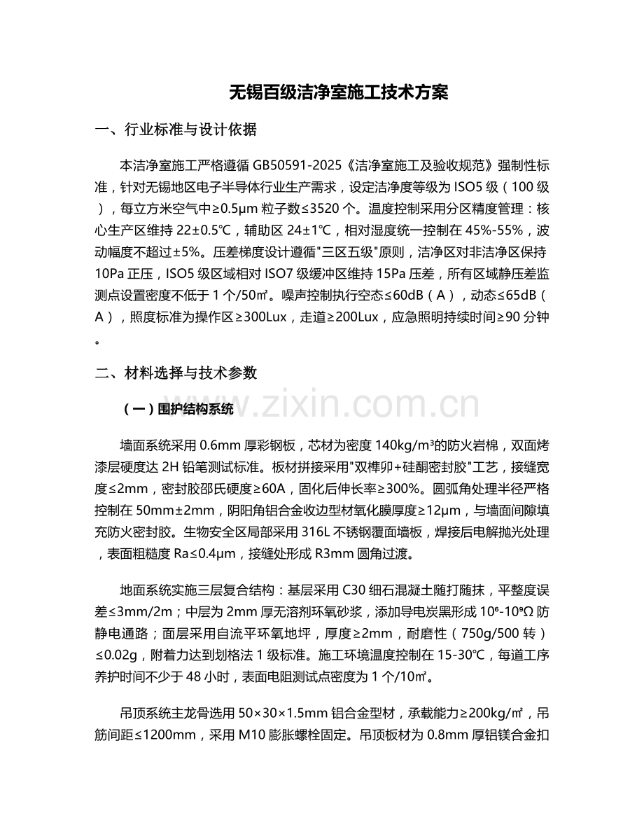 无锡百级洁净室施工方案.doc_第1页