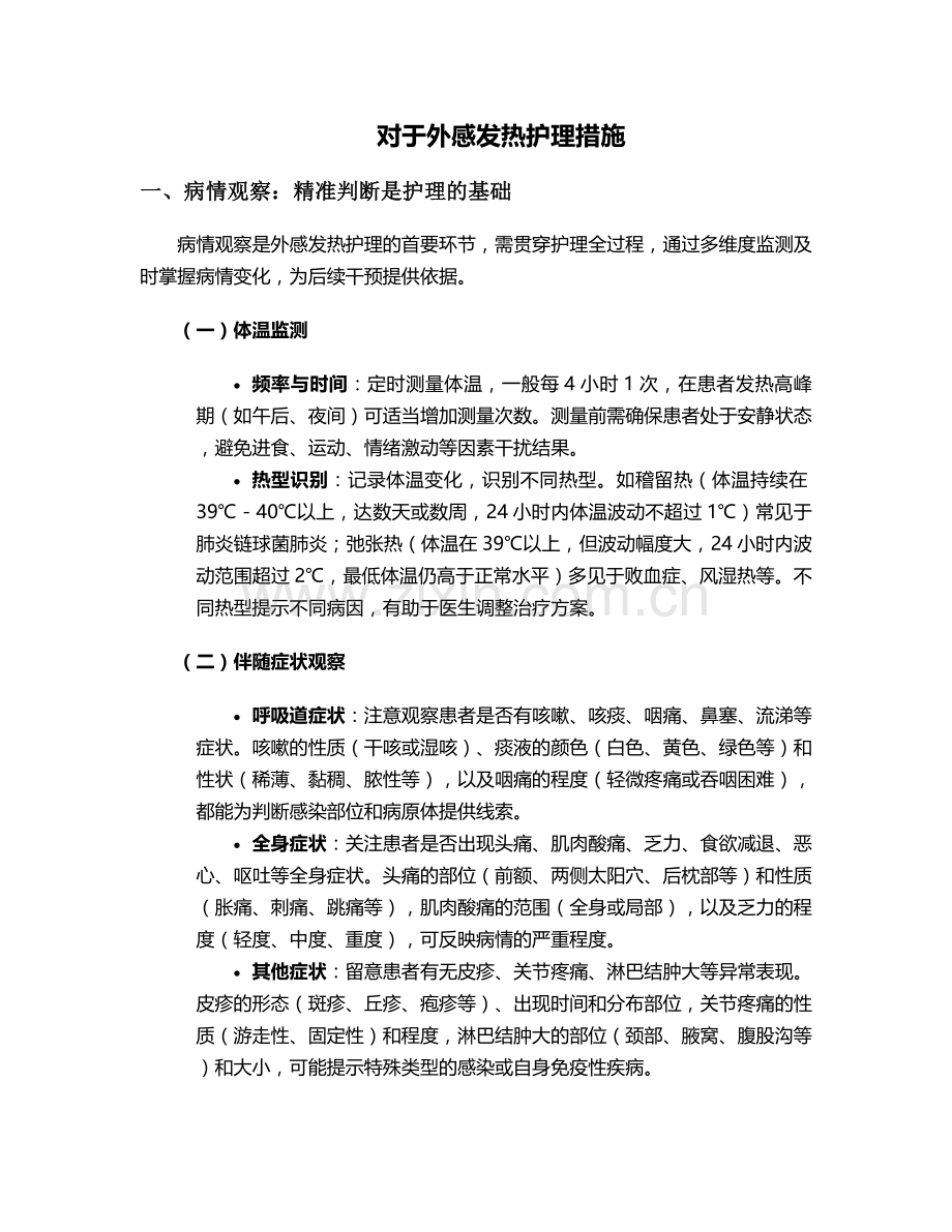 对于外感发热护理措施.doc_第1页